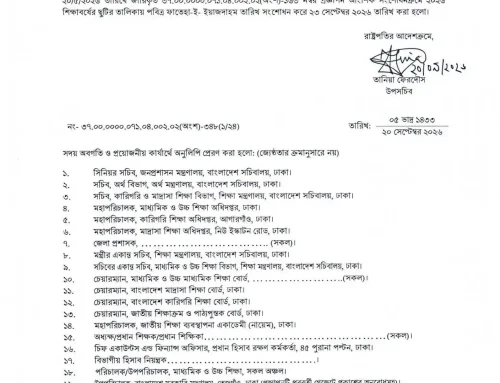 ➽ ফাতেহা-ই-ইয়াজদাহম ২০২৬ শিক্ষাবর্ষের ছুটির তালিকায় তারিখ সংশোধন।